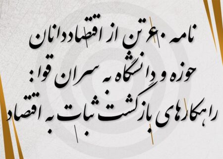 راهکارهای بازگشت ثبات به اقتصاد