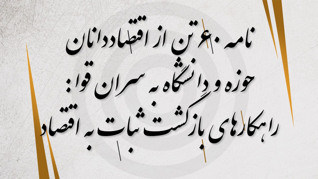 راهکارهای بازگشت ثبات به اقتصاد