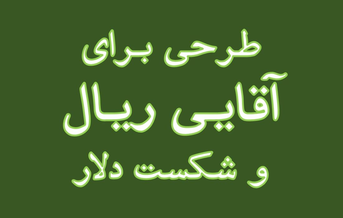 ارائه طرحی برای آقایی ریال و شکست دلار