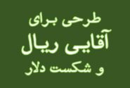 ارائه طرحی برای آقایی ریال و شکست دلار