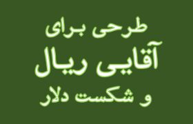 ارائه طرحی برای آقایی ریال و شکست دلار