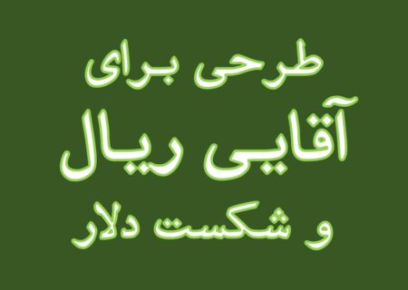 ارائه طرحی برای آقایی ریال و شکست دلار